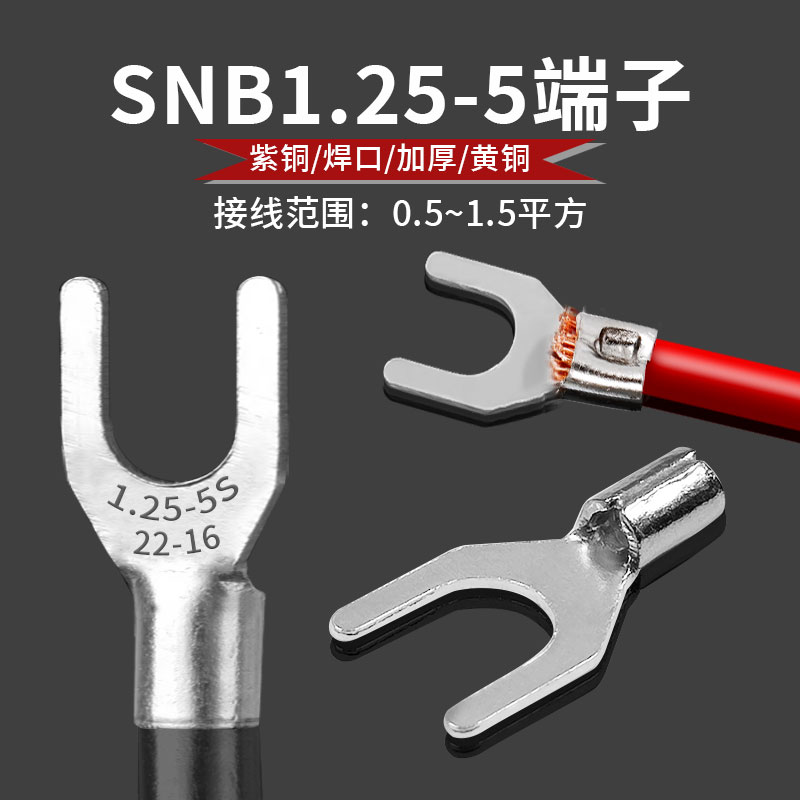 SNB1.25-5黄铜紫铜加厚镀锡尾部点焊冷压接线端子Y型叉型铜线耳