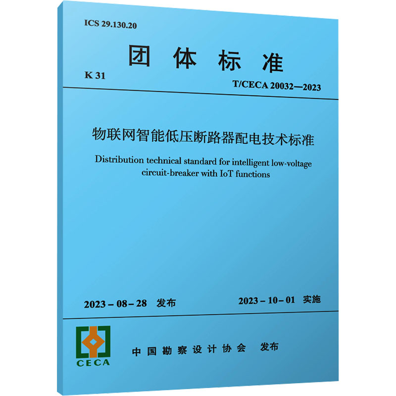 物联网智能低压断路器配电技术标准 T/CECA 20032-2023 中国勘察设计协会 建筑/水利（新）专业科技 新华书店正版图书籍