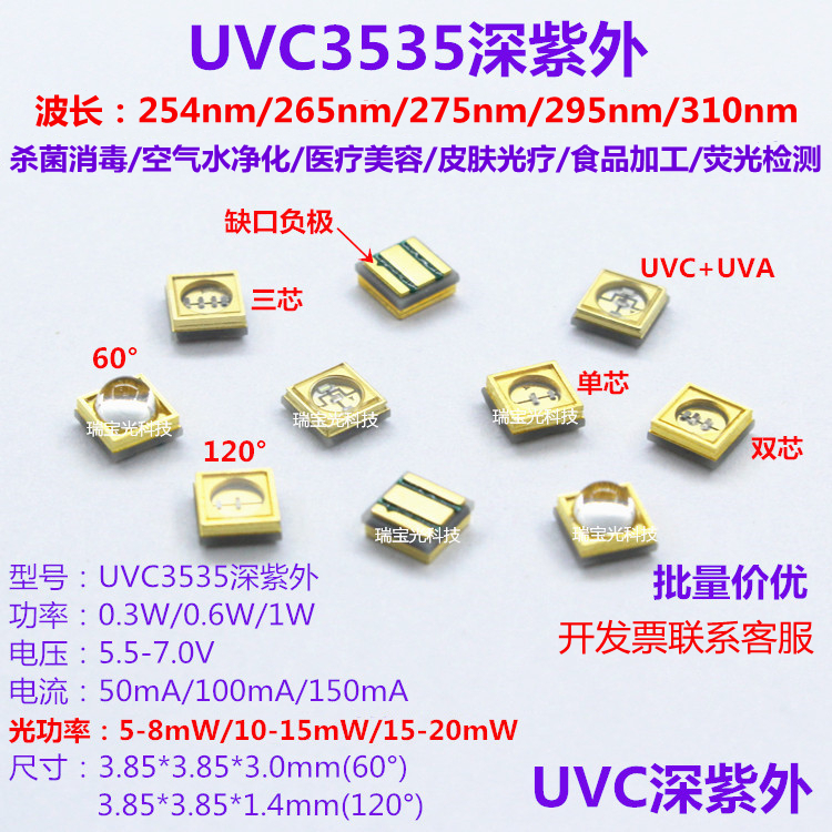 UVC3535深紫外LED灯珠254/265/280/295/310nm紫光杀菌消毒12V模块