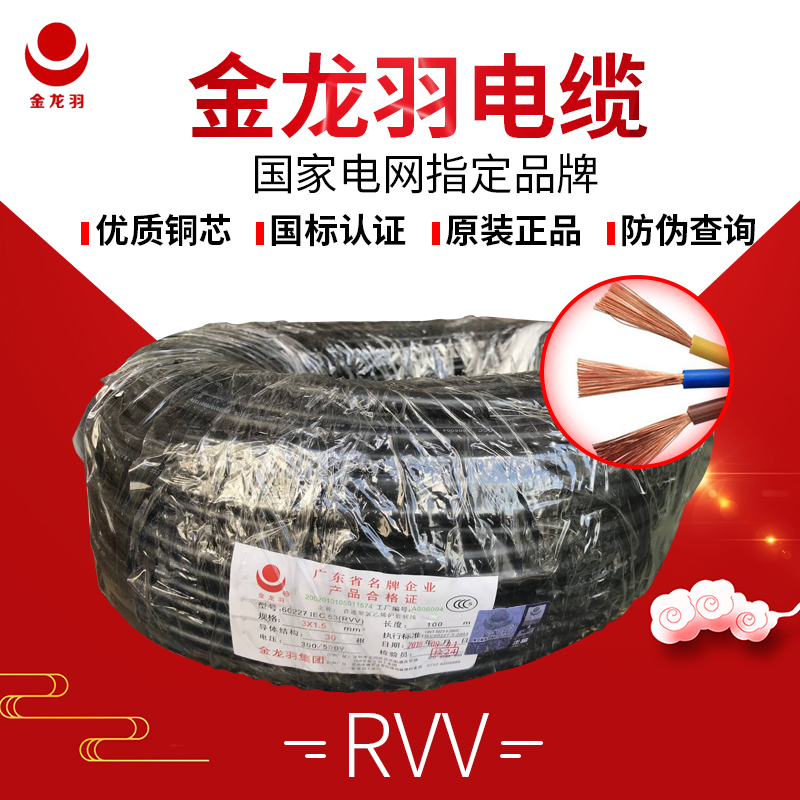 金龙羽电线电缆国标RVV2.3.4.芯/1/1.5/2.5/4/平方黑色护套线包邮