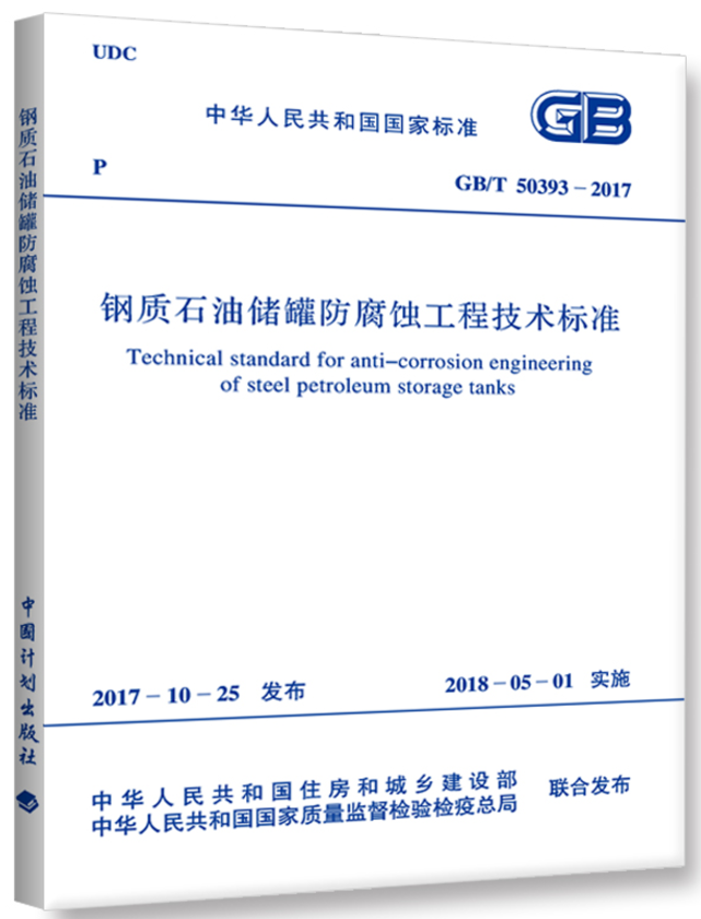GB/T50393-2017钢质石油储罐防腐蚀工程技术标准