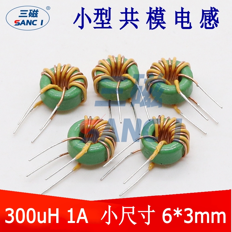 三磁小型共模电感线圈 300UH 1A 磁环电感 环形共模电感器 6*3*3
