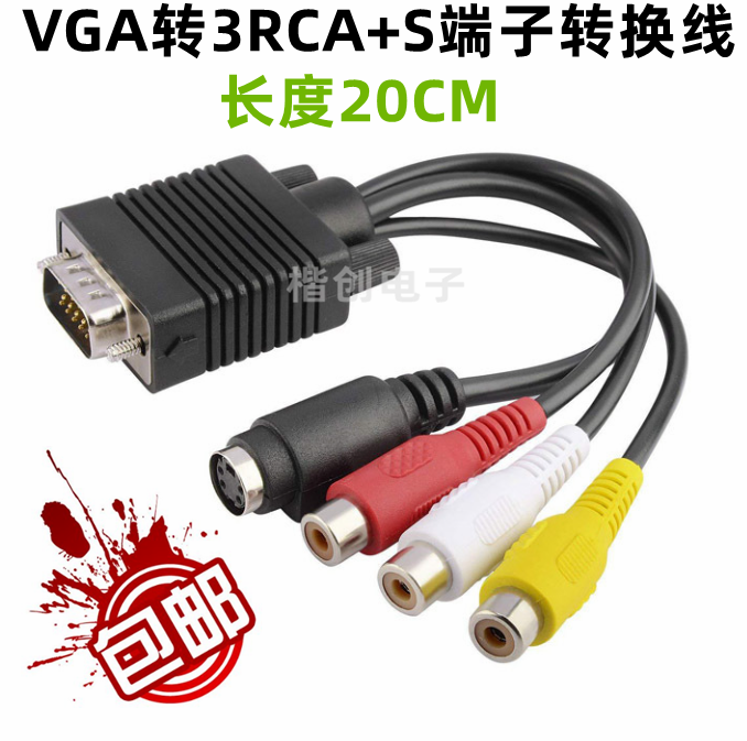 莲花头3RCA 电脑转AV VGA转S-VIDEO端子转换线 VGA转S端子转接线