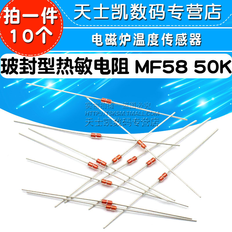 玻封型热敏电阻 MF58 50K NTC B值:3950 电磁炉温度传感器(10个)