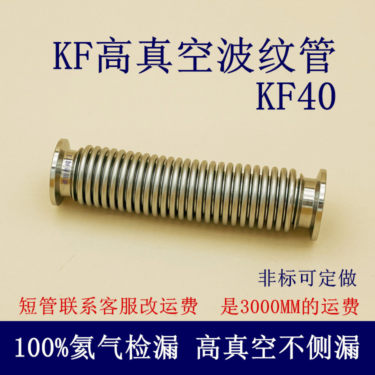 KF40真空波纹管柔性伸缩进口304软1不锈钢快装管件16配件25设备50