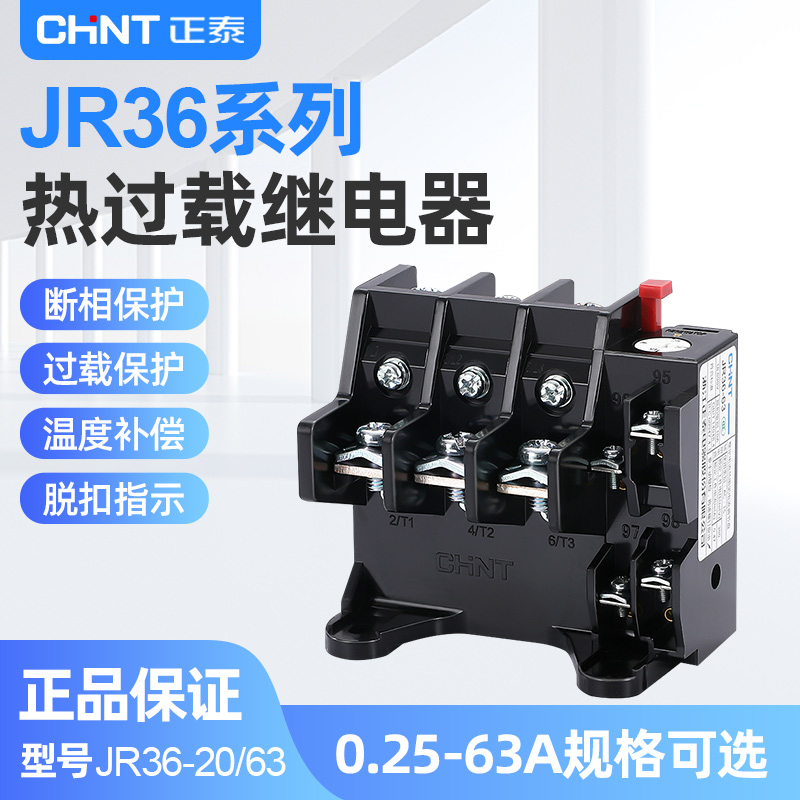 正泰热继电器过载保护JR36-63电机过热63A电流过载保护器JR36-20