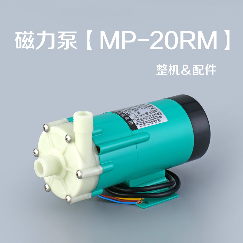 磁力泵驱动循环泵MP-20RM耐腐蚀耐酸碱泵微型化工泵配件泵头
