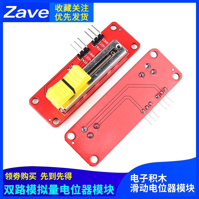 Zave 滑动电位器  双路模拟量电位器模块 滑调可调电阻 电子积木