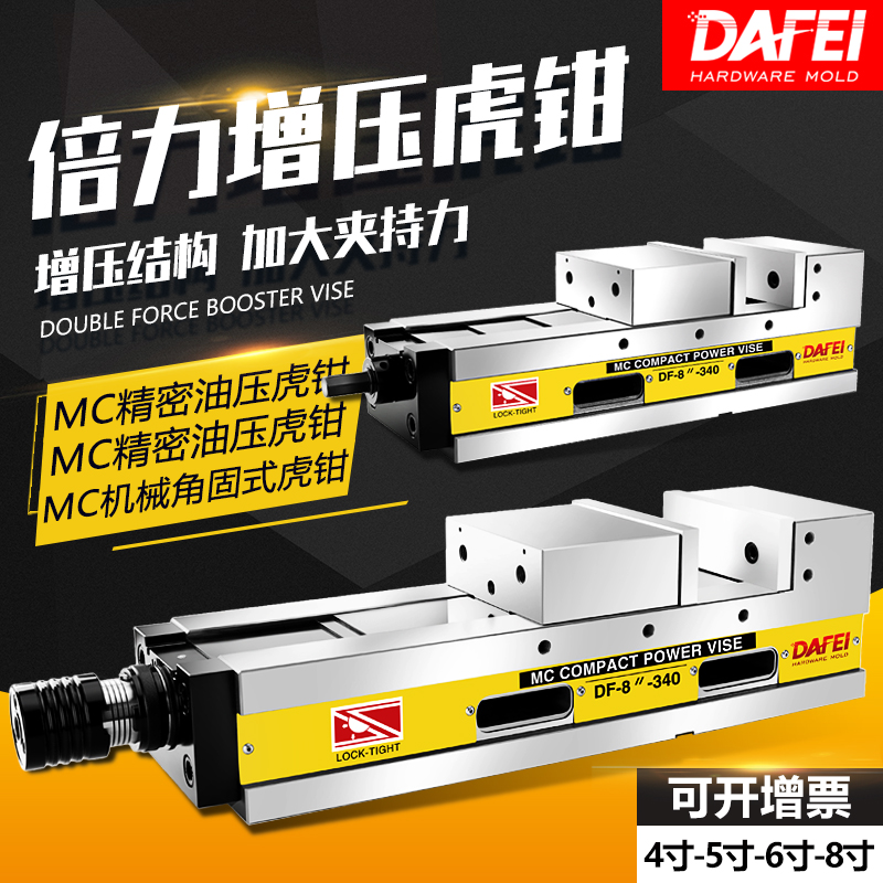 DAFEI MC精密油压虎钳液压平口钳加工中心6寸角固式倍力增压台钳