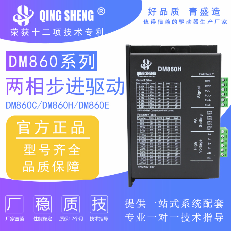 青盛两相步进电机驱动器DM860C/DM860H/DM860E数控机械设备控制器