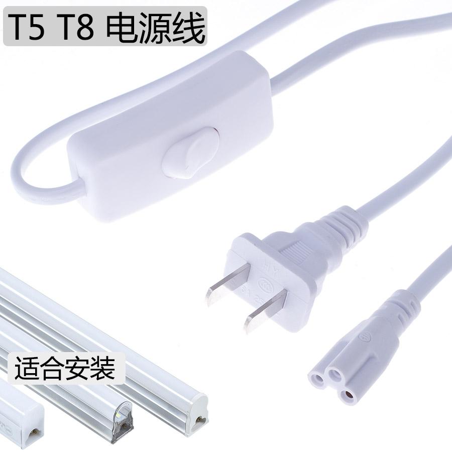 T8/T5一体化LED灯管电源线带开关 带插头 1.8米长 接插座用 三孔