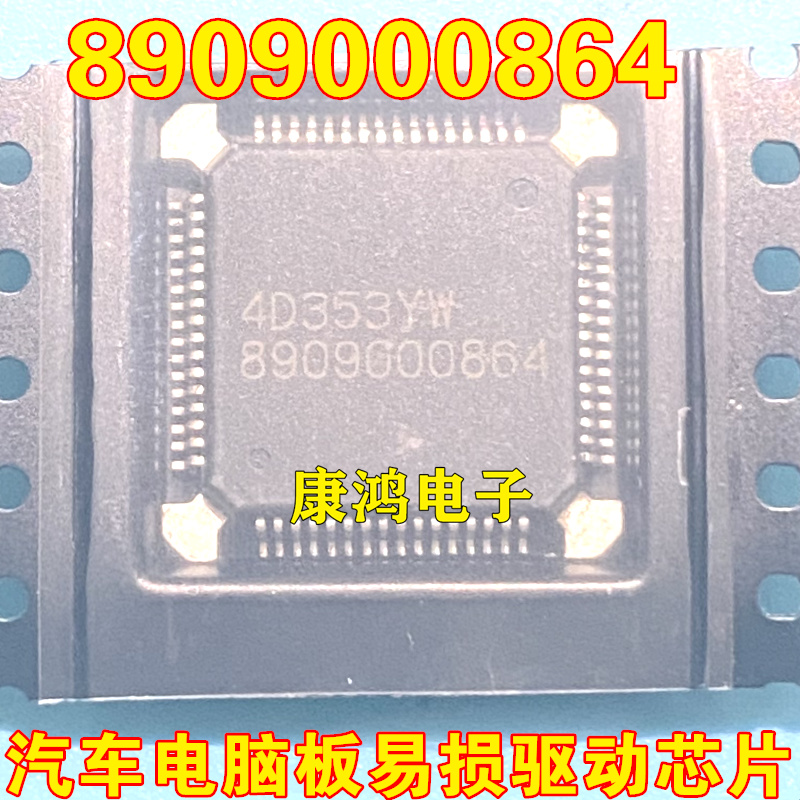 8909000864 适用于迈腾奥迪发动机电脑板点火驱动易损芯片IC 直拍