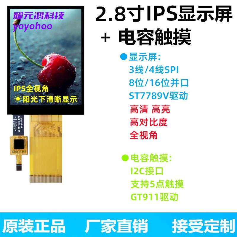 2.8寸TFT显示屏IPS全视角LCD液晶屏ST7789电容触摸SPI串口8位16位
