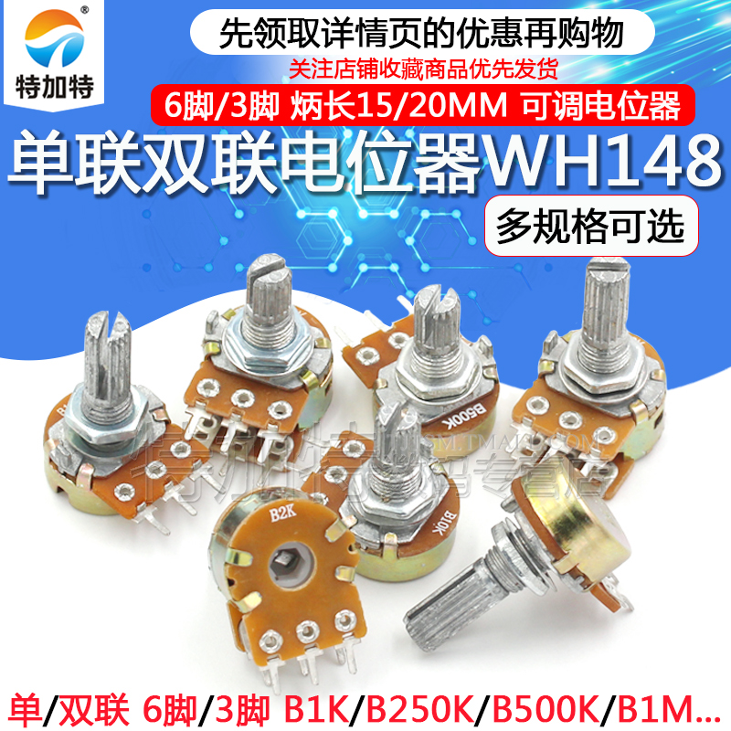 单联双联功放电位器WH148可调B1K 2K 5K 10K20K B50K B100K B500K
