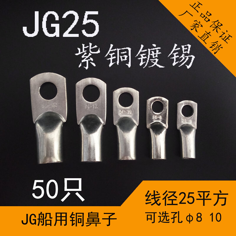 JG25平方8-10船用管压铜鼻子电缆铜接头压接线端子短线耳国标镀锡