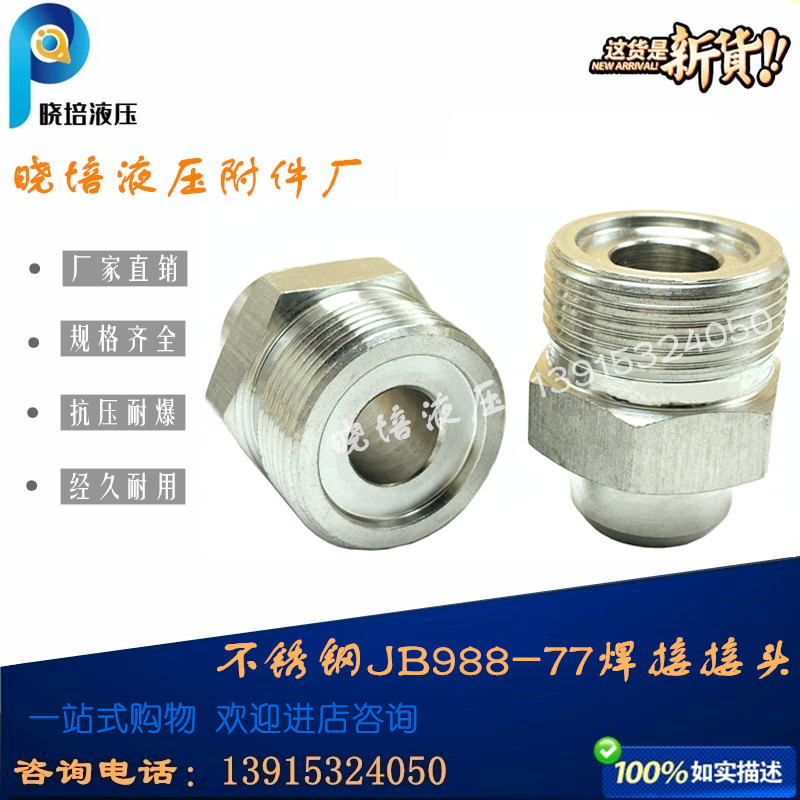不锈钢304焊接单头油管接头JIB988-77公制外螺纹22*1.5高压对丝