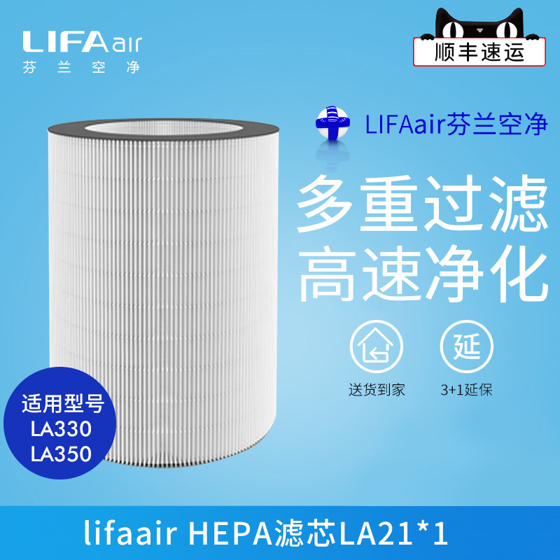 芬兰LIFAair HEPA空气滤芯LA21适用于LA330 空气净化器