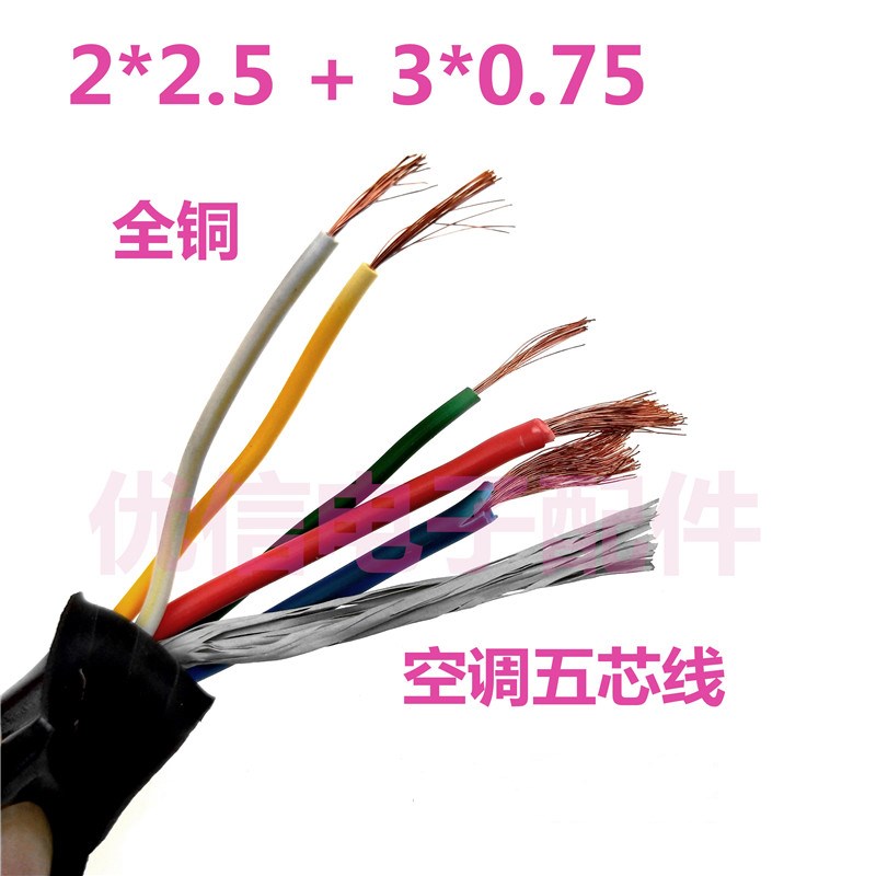 5心电缆线空调专用连接电源线五芯延长线2*2.5平方+3*0.75a16A