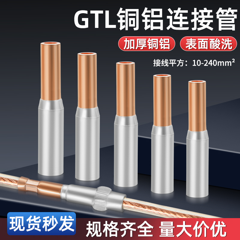 GTL铜铝接头过渡接线端子电缆接头连接器大功率接线端子16/25平方