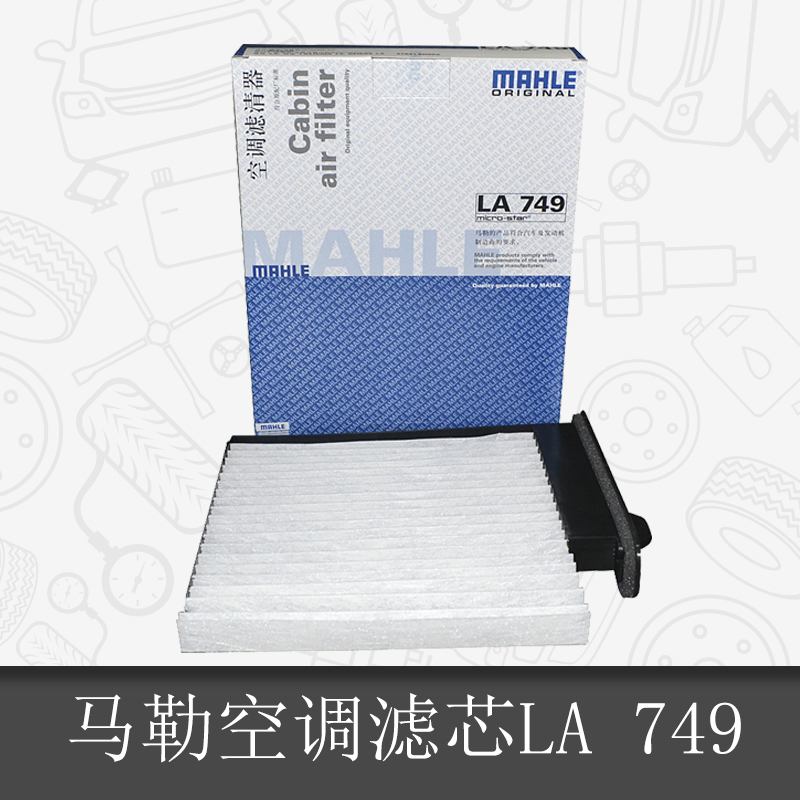 马勒空调滤芯LA749适用于骐达/轩逸骊威颐达骏逸空调滤清器