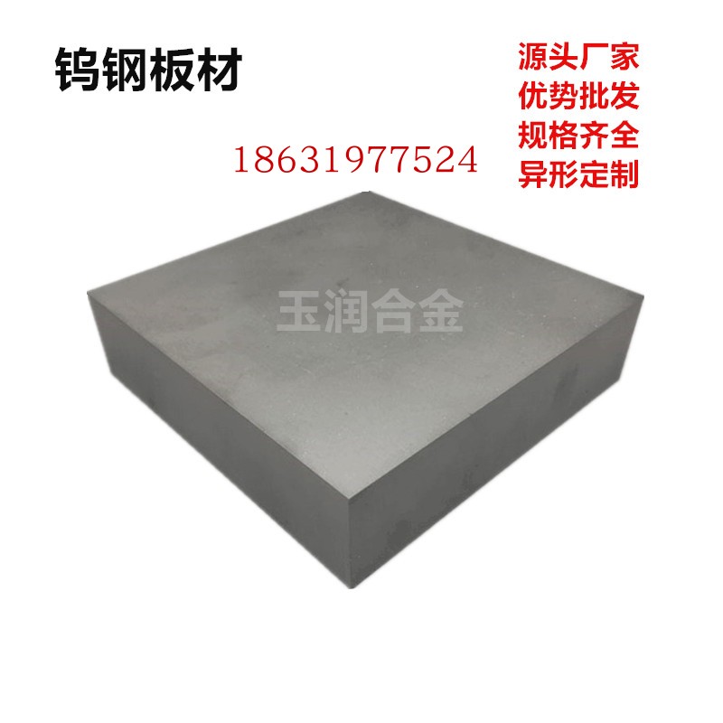 YG8钨钢硬质合金板材合金板钨钢板大块4*50厚150*150 200*200长宽