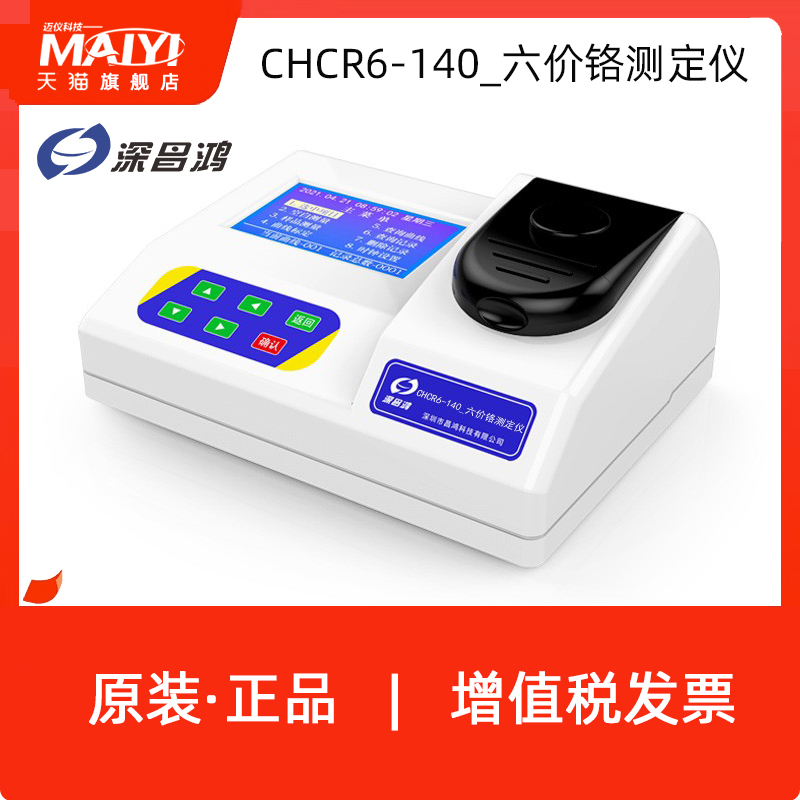 深昌鸿CHCR6-140六价铬测定仪(台式)水质检测实验室定制