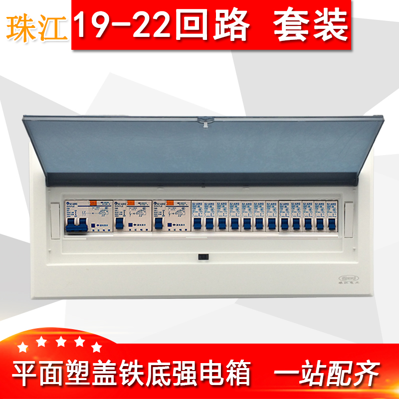珠江19-22回路配电箱套装20位明装总开关盒子漏保断路器成套暗装