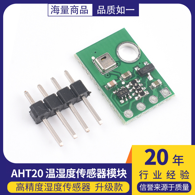 AHT20 温湿度传感器模块 高精度湿度传感器 探头 DHT11升级款I2C