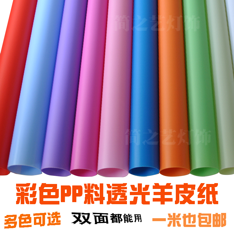 仿羊皮纸PP料PVC透光灯膜蓝绿粉紫红橙米白纯色贴纸灯箱灯罩材料