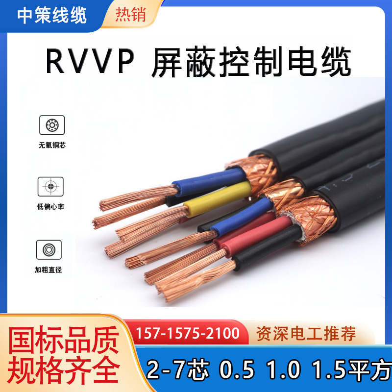 铜芯屏蔽控制电线 RVVP0.5/0.75/1平方2/3/4/5/6/7芯屏蔽信号线