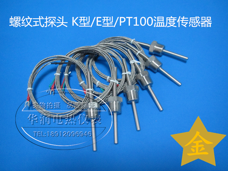 热电偶/热电阻 螺纹式探头K型/E型/PT100温度传感器