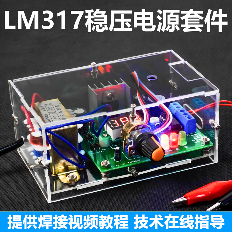 LM317可调直流稳压电源套件电子制作电路板焊接练习实训TJ-56-207