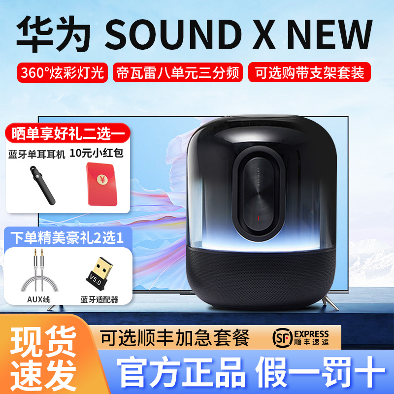 Huawei华为 Sound X NEW智能蓝牙2021大功率帝瓦雷无线音箱响客厅
