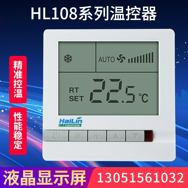 HAILIN海林温控器HL108DB 中央空调控制面板风机盘管液晶三速开关