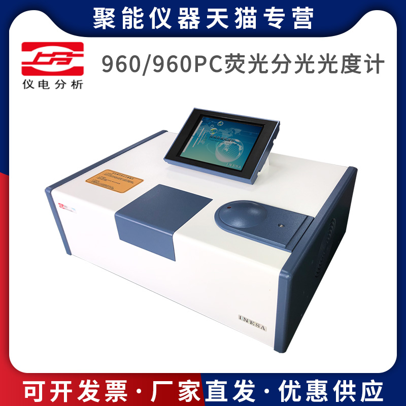 上海精科仪电分析 960/960PC荧光分光光度计