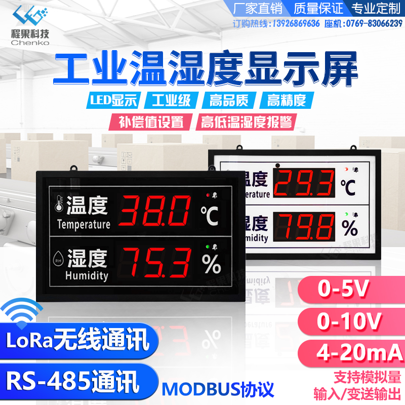 程果LED数码管数字工业高精度温湿度显示屏电子看板数字屏485通讯