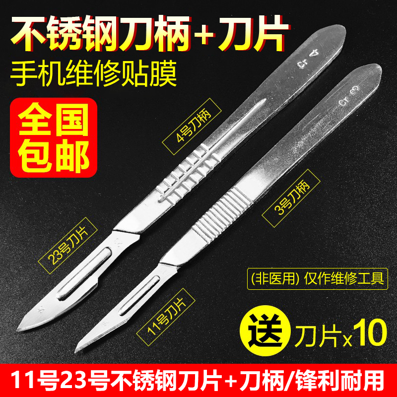 11号23号不锈钢手术刀片(非医用）维修雕刻刀片手机贴膜刀美工刀
