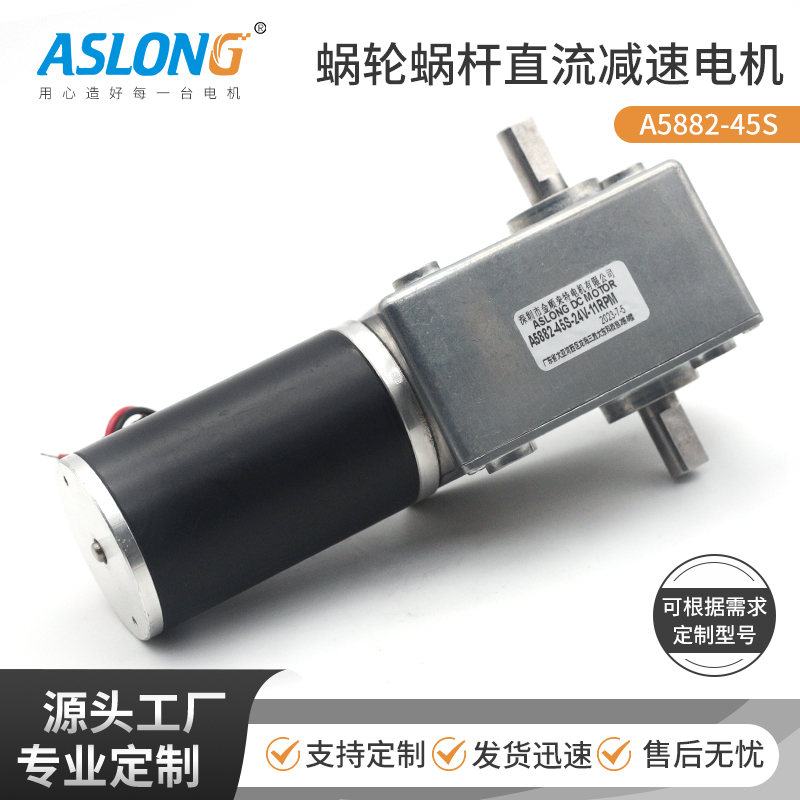 ASLONG A5882-45S涡轮蜗杆双出轴方形直角减速电机扭矩大直流马达
