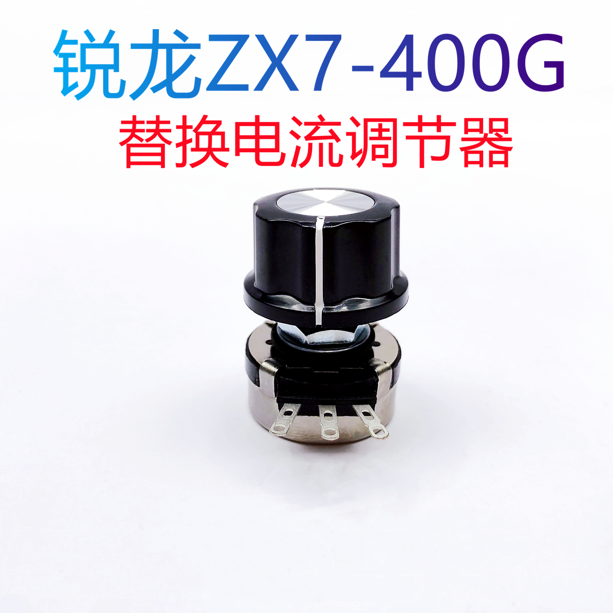 锐龙ZX7-400G电焊机替换电流调节器IGBT逆变直流手工电弧焊机配件