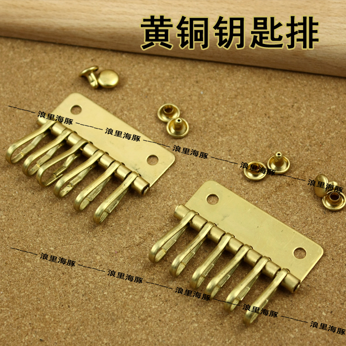 9006 黄铜纯铜钥匙排 手工DIY配件 钥匙包配件 配送铆钉
