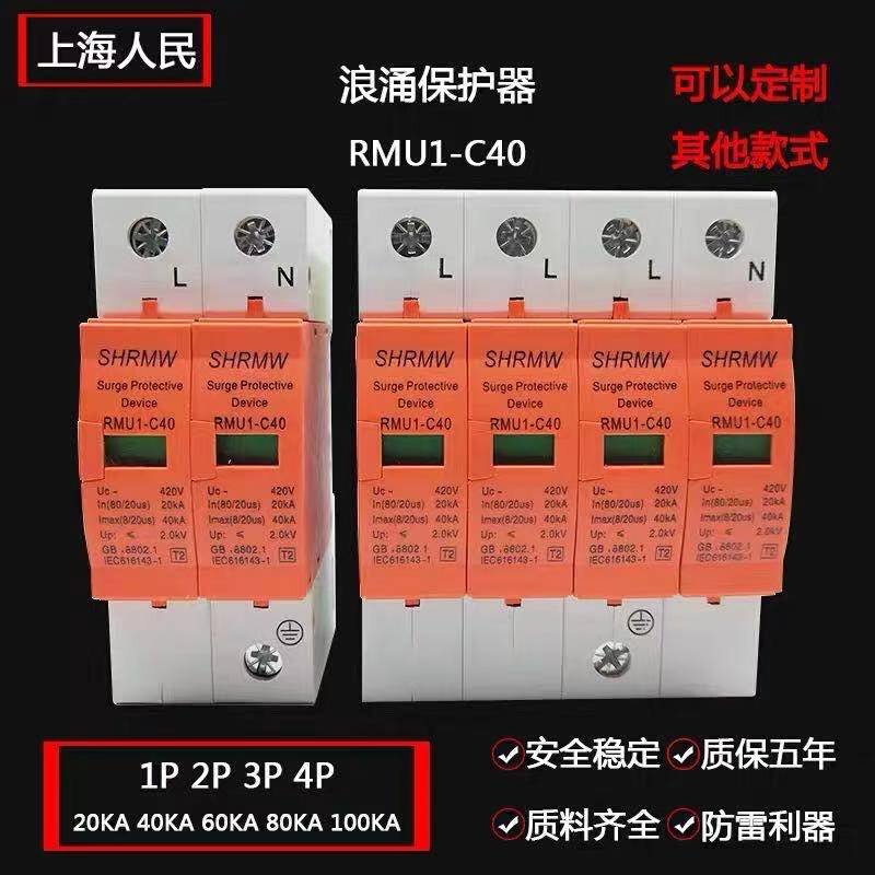 上海人民浪涌保护器4P电源防雷器配电柜220V2P避雷器电涌开关40KA