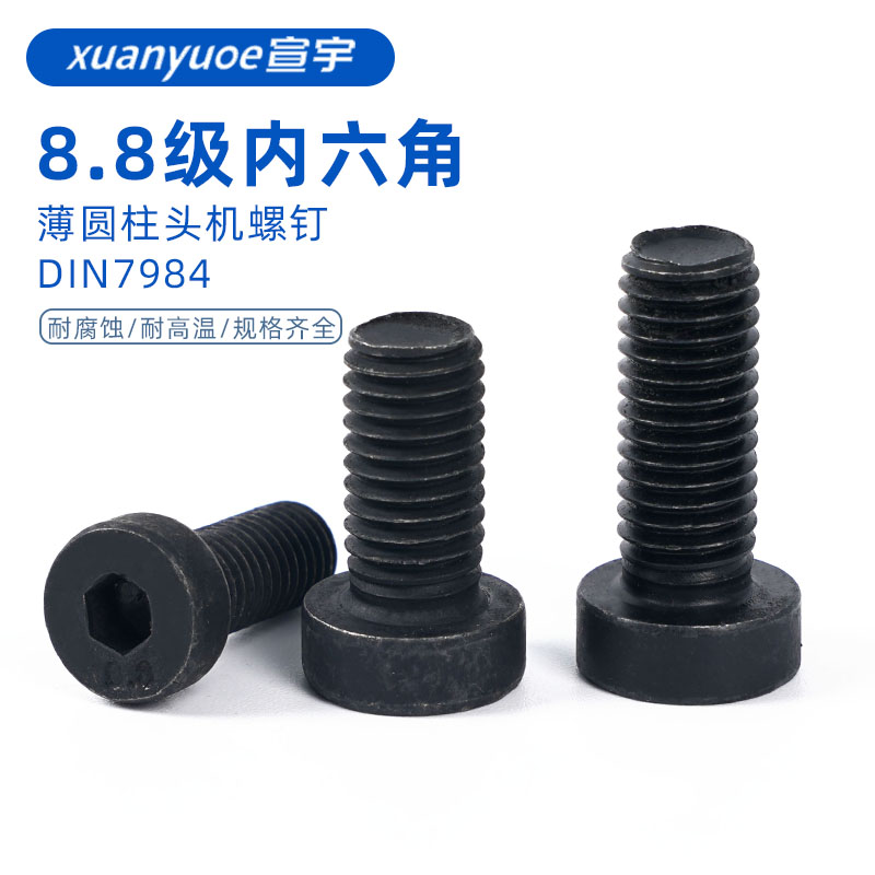 8.8级发黑薄头内六角螺丝DIN7984高强度扁圆柱头螺栓矮螺钉M3-M12