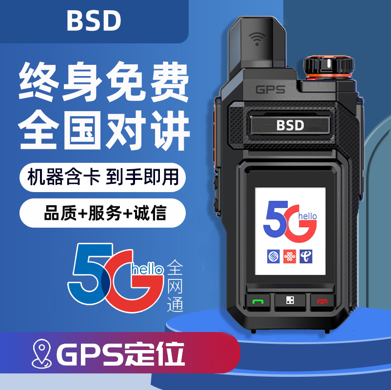 BSD全国对讲手持机5g小型5000公里公网插卡户外车队大功率对讲机