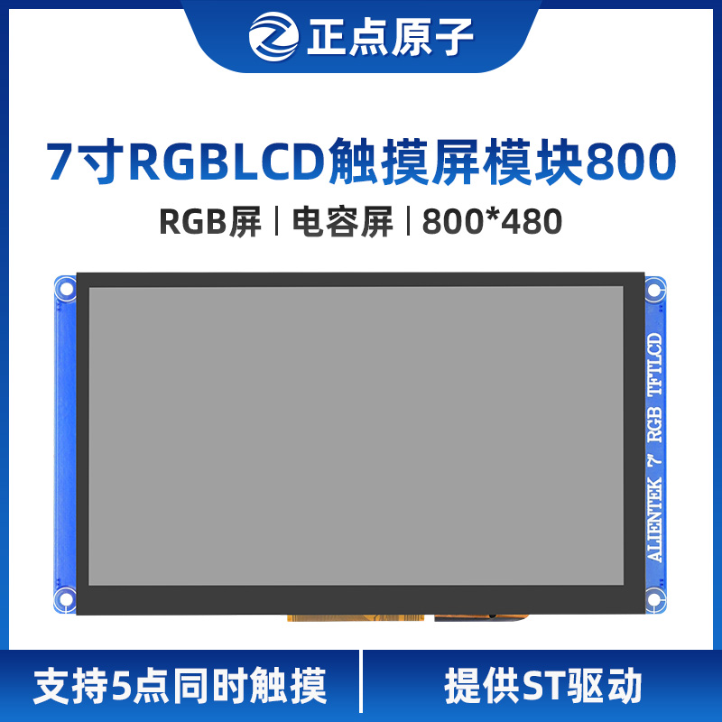 新品【800*480:RGB屏】正点原子7寸RGB LCD模块 电容触摸液晶彩