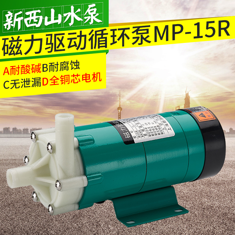 正品新西山叶轮驱动循环工程塑料防腐耐酸碱MP(MD)15R.RMRN磁力泵