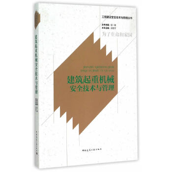 正版 建筑起重机械安全技术与管理 吴恩宁　本书主编 中国建筑工业出版社 书籍