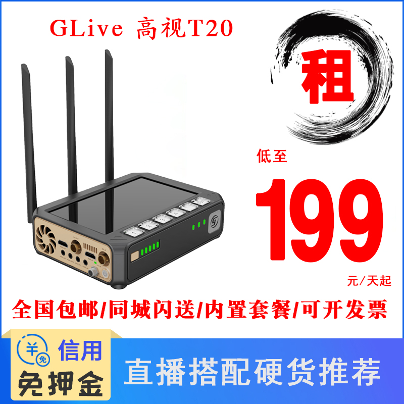 租赁GRUS高视T20 4G多卡聚合直播编码器便携高清直播多网叠加推流