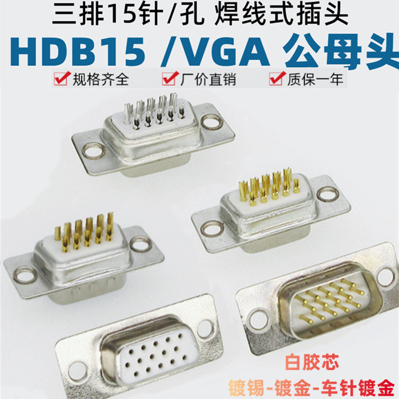 HDB15白胶镀锡镀金车针实心焊线式VGA插头三排15芯D型头公母头