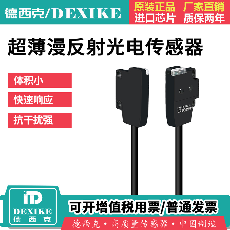 微小薄型光电传感器漫反射松EX-14Ab红外检测开关DX-D30NP dexike