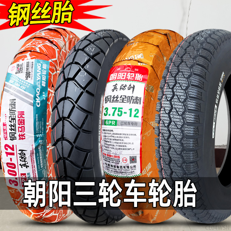 朝阳轮胎3.00/3.50/3.75-12钢丝胎电动三轮车300/350/375/400外胎